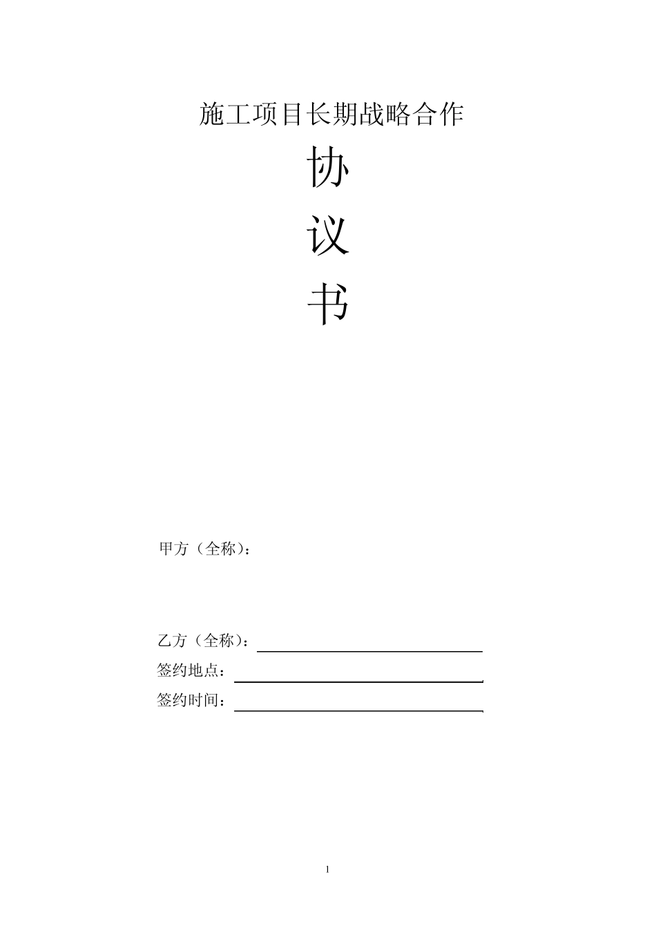 珠江地产战略合作意向协议_第1页