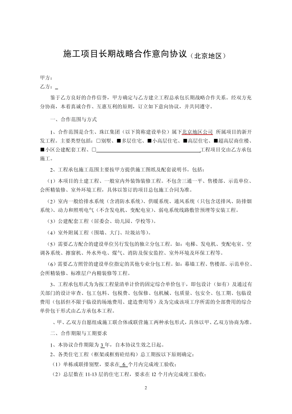 珠江地产战略合作意向协议_第2页