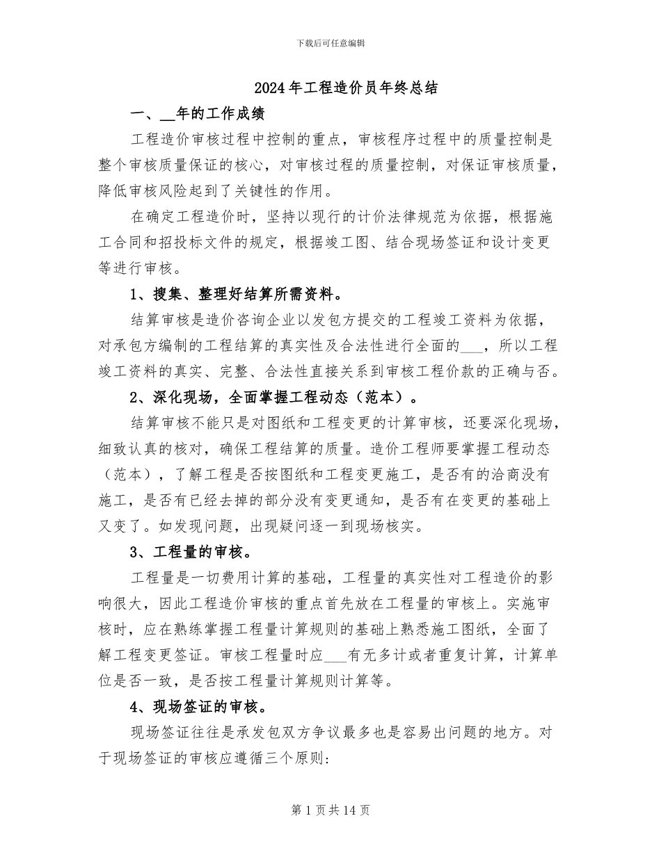 2024年工程造价员年终总结_第1页