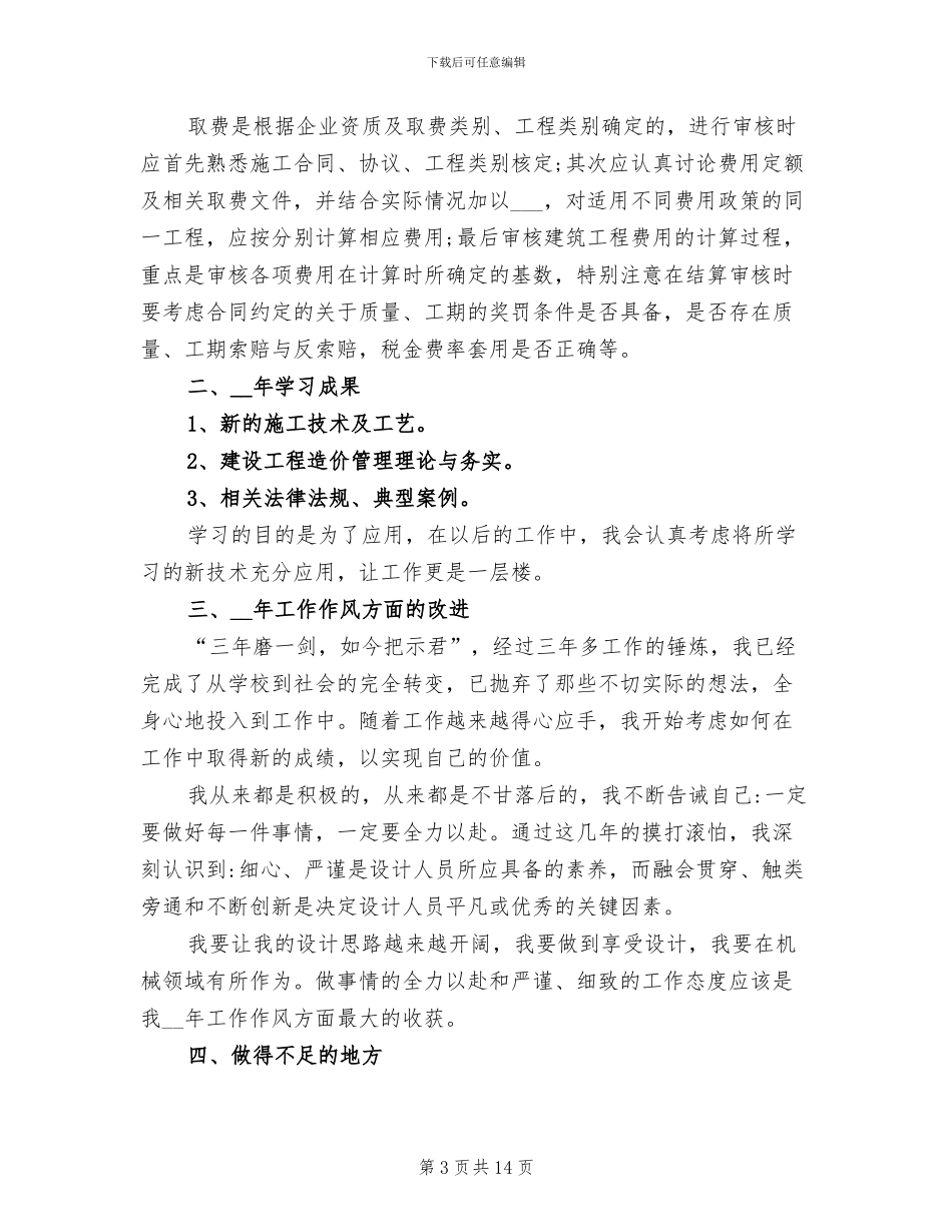 2024年工程造价员年终总结_第3页
