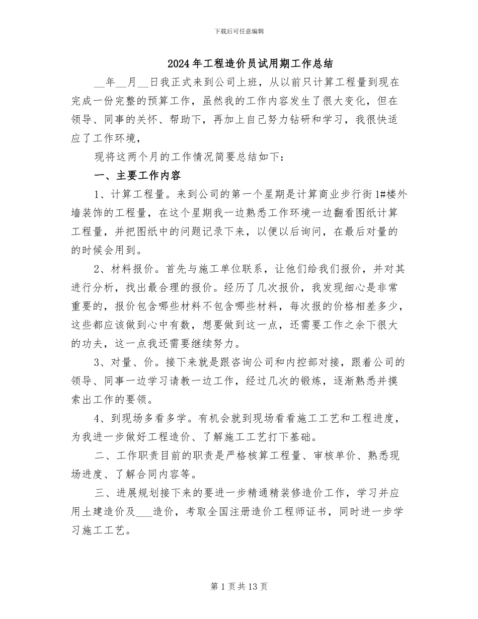 2024年工程造价员试用期工作总结_第1页