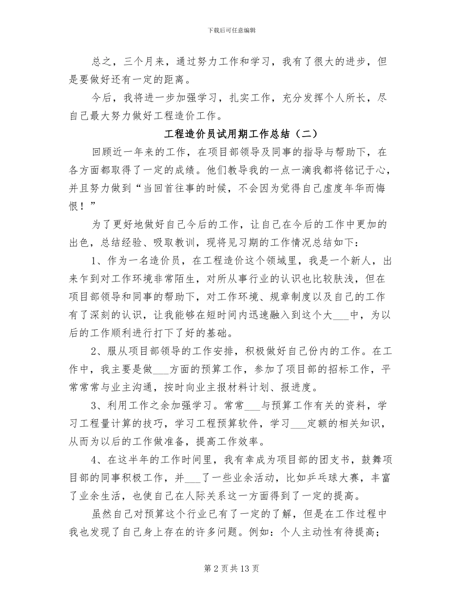 2024年工程造价员试用期工作总结_第2页