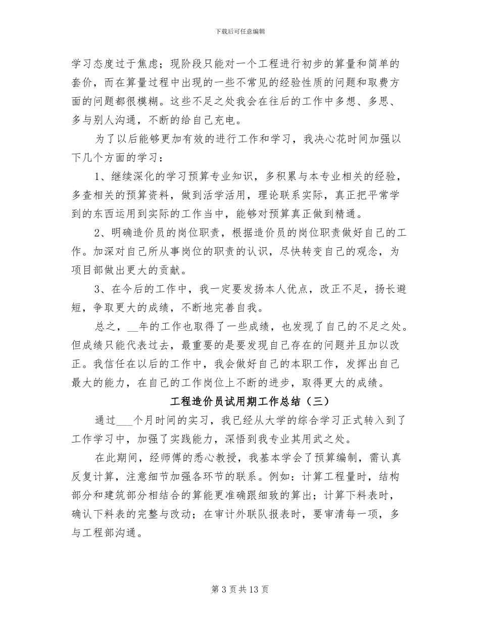 2024年工程造价员试用期工作总结_第3页