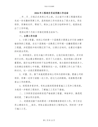 2024年工程造价员试用期工作总结