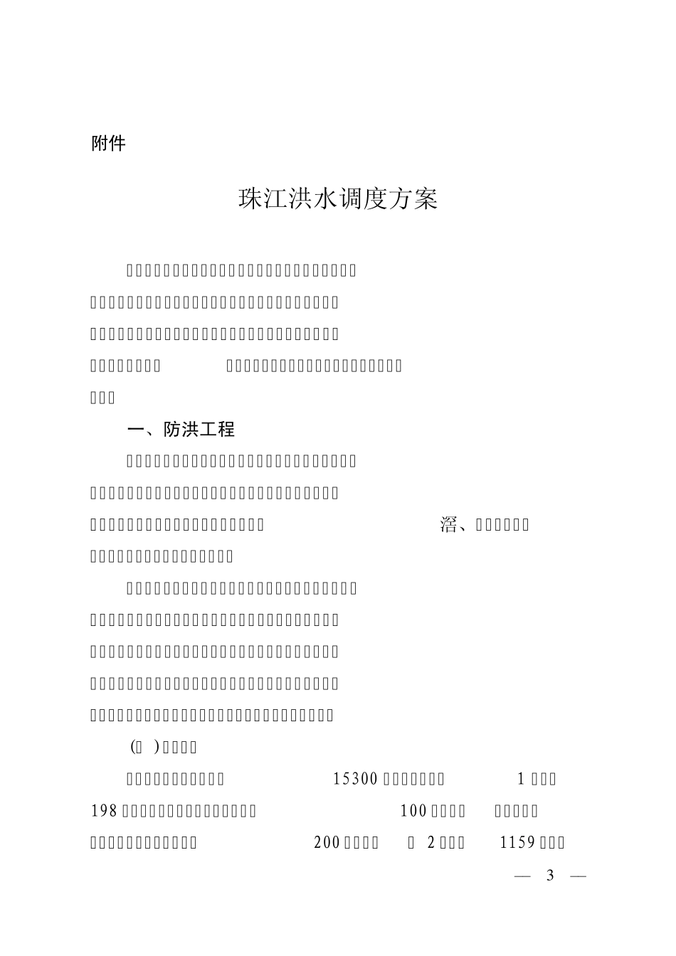 珠江洪水调度方案批复_第1页