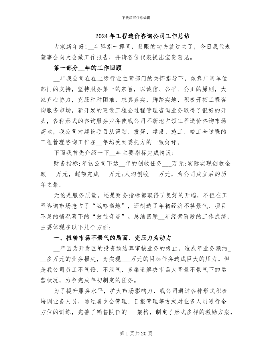 2024年工程造价咨询公司工作总结_第1页