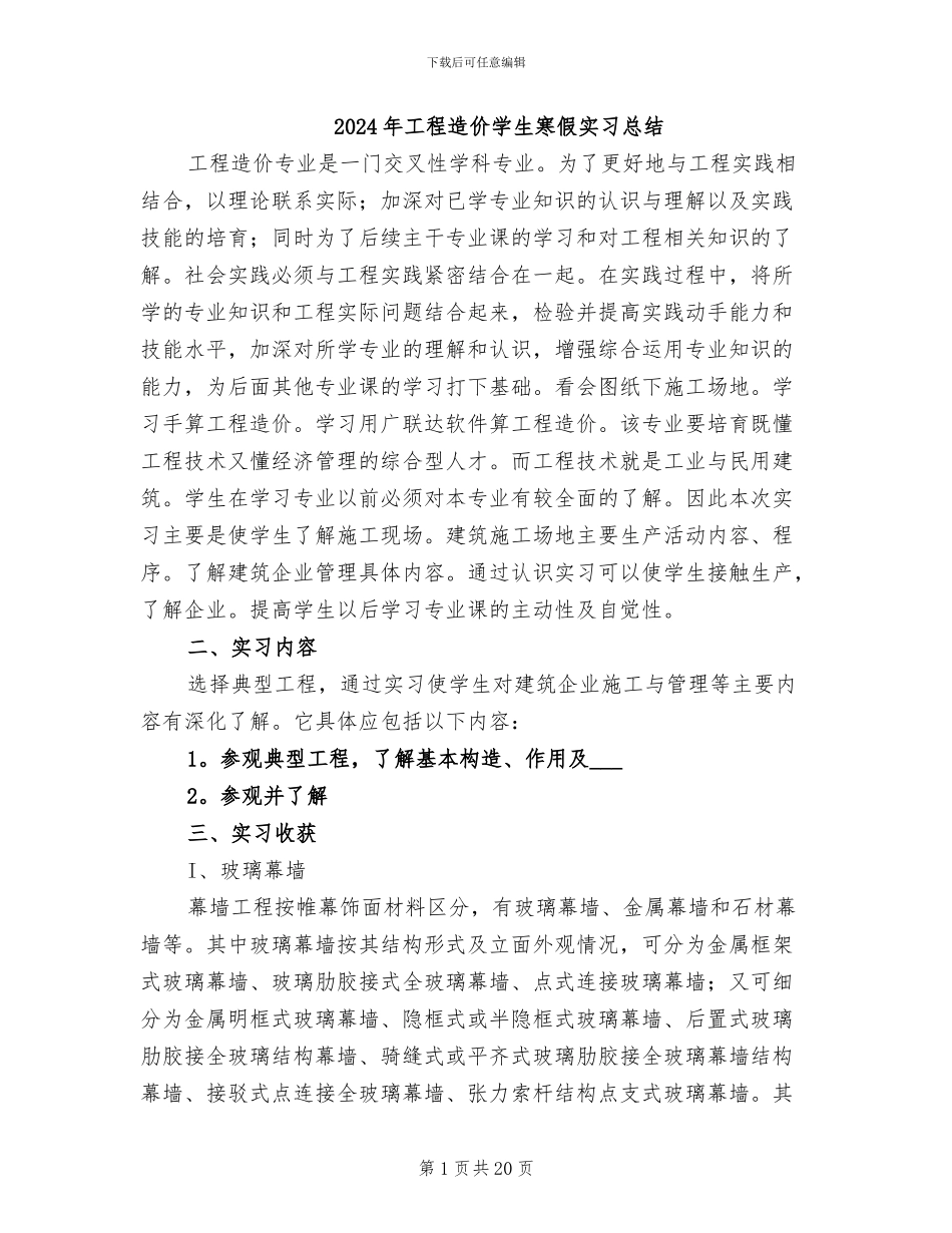 2024年工程造价学生寒假实习总结_第1页