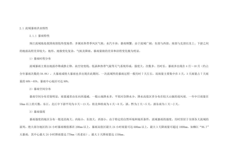珠江流域主要水文站设计洪水、设计潮位及水位~流量关系_第1页
