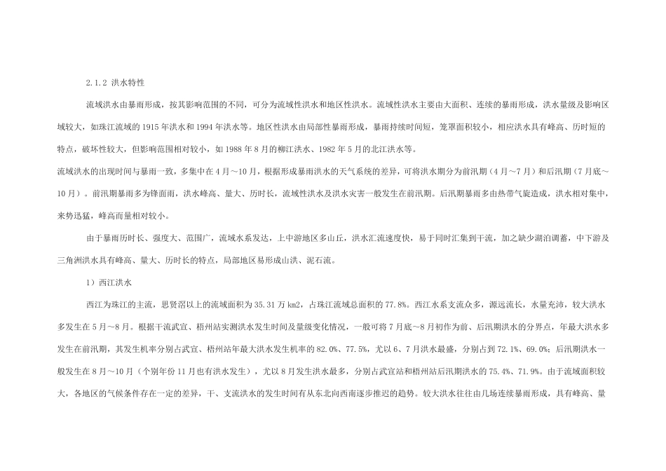 珠江流域主要水文站设计洪水、设计潮位及水位~流量关系_第2页