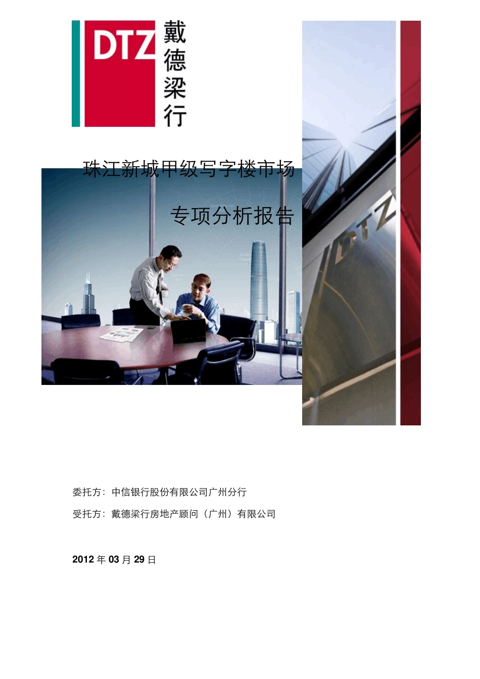 珠江新城甲级写字楼市场专项分析报告(2012.3.29)_第1页