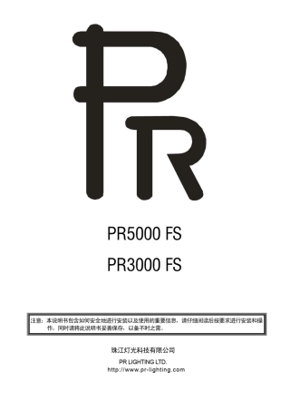 珠江灯光：PR5000切片造型舞台电脑灯灯中文版说明书