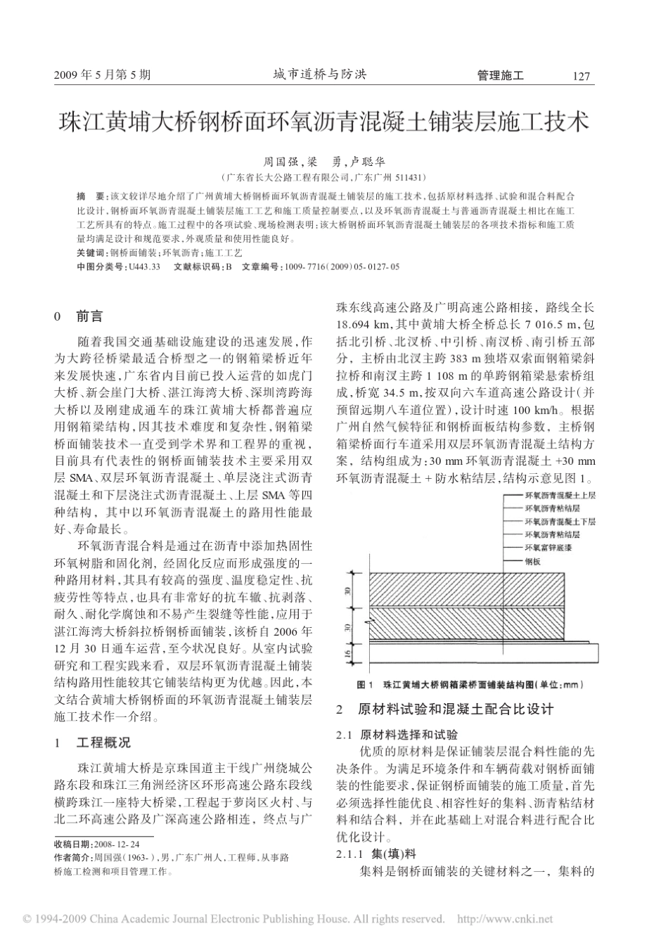 珠江黄埔大桥钢桥面环氧沥青混凝土铺装层施工技术_第1页