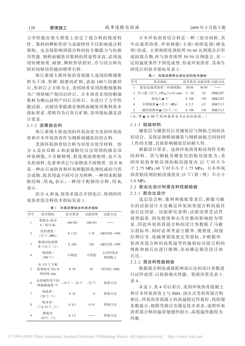 珠江黄埔大桥钢桥面环氧沥青混凝土铺装层施工技术_第2页