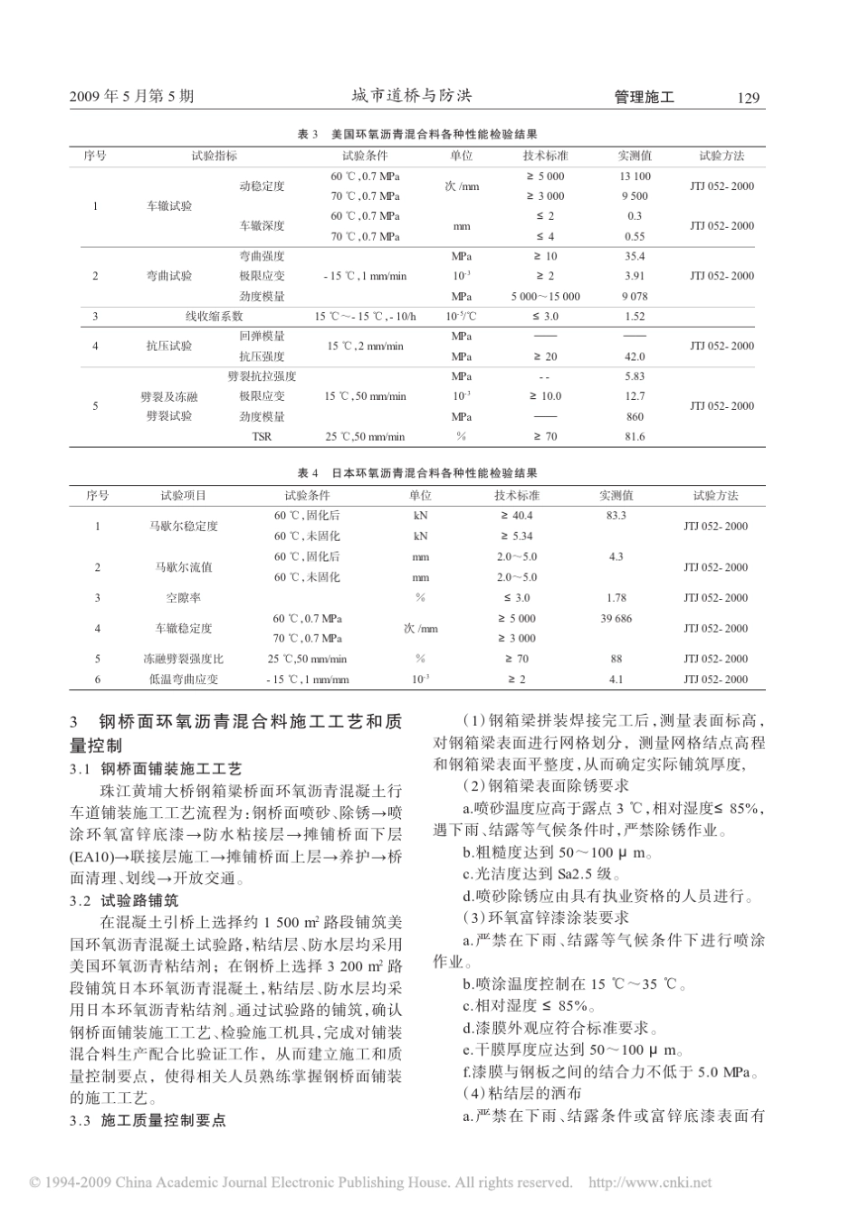 珠江黄埔大桥钢桥面环氧沥青混凝土铺装层施工技术_第3页