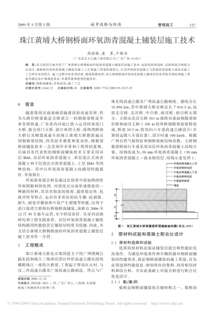 珠江黄埔大桥钢桥面环氧沥青混凝土铺装层施工技术