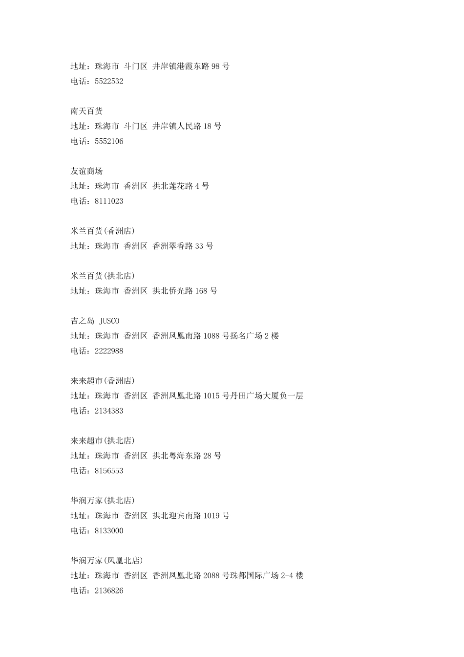 珠海主要超市一览1_第3页