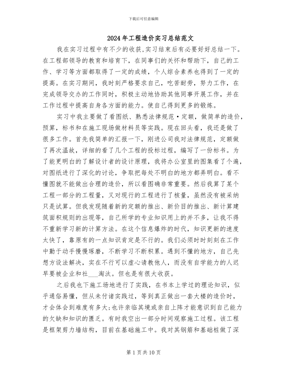 2024年工程造价实习总结范文_第1页