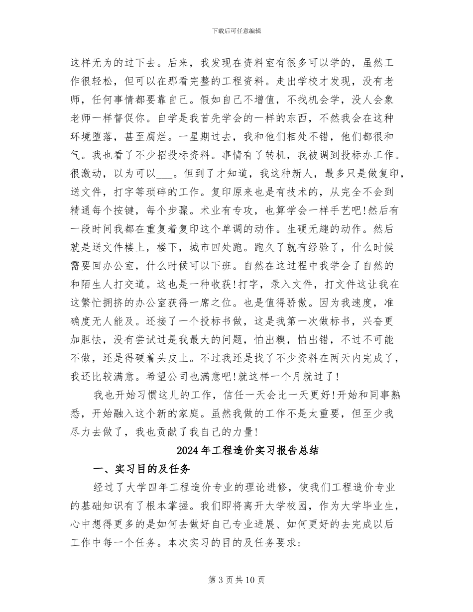 2024年工程造价实习总结范文_第3页