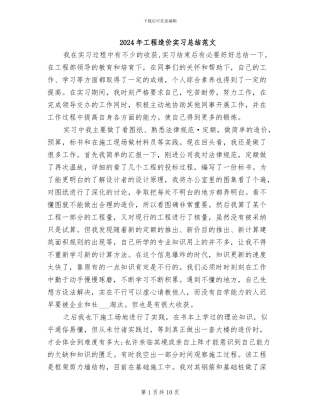 2024年工程造价实习总结范文