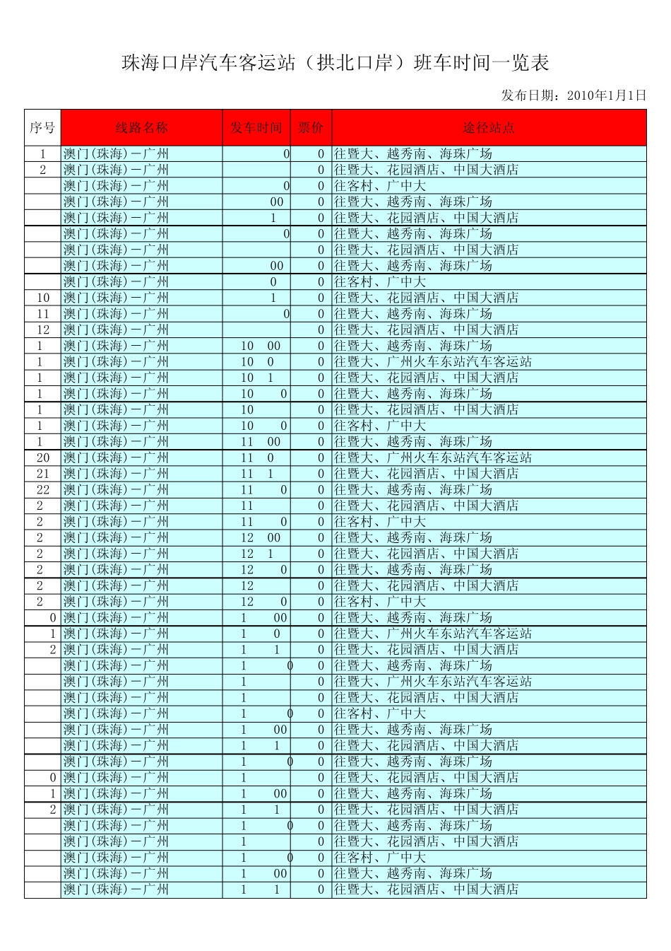 珠海口岸汽车客运站(拱北口岸)班车时间一览表_第1页