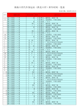 珠海口岸汽车客运站(拱北口岸)班车时间一览表