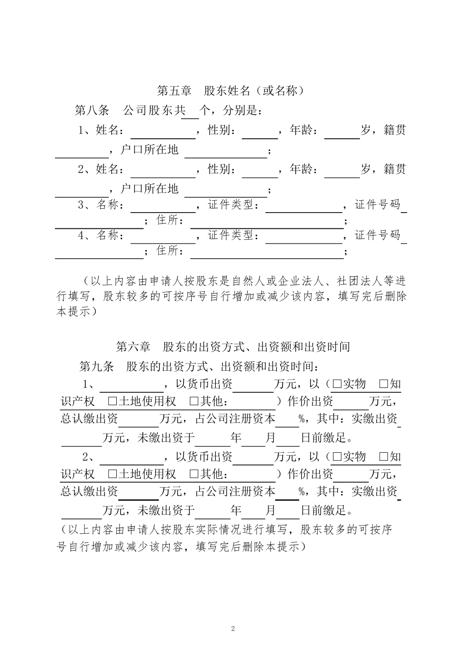 珠海商事登记公司章程(设执行董事)范本_第2页