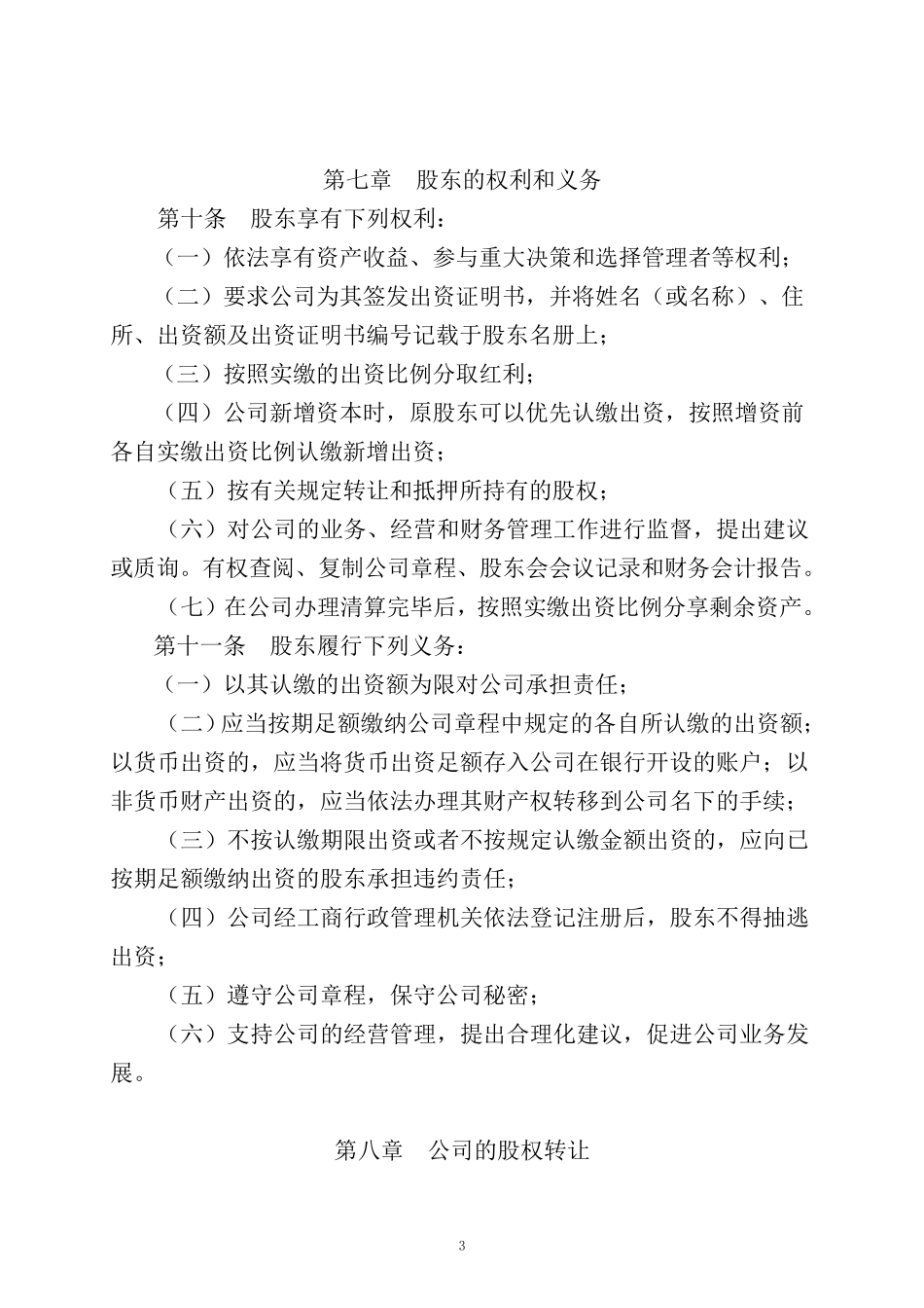 珠海商事登记公司章程(设执行董事)范本_第3页