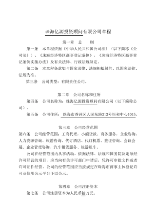 珠海商事登记公司章程(设执行董事)范本