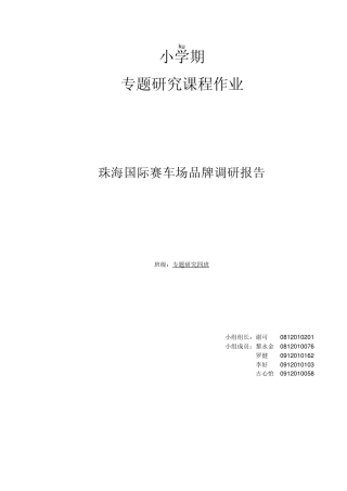 珠海国际赛车场品牌调研报告
