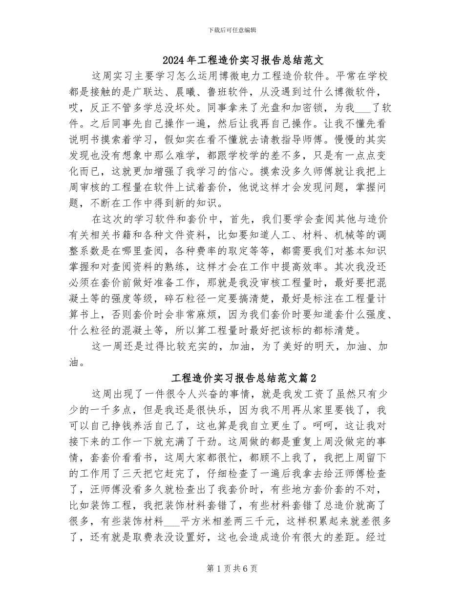 2024年工程造价实习报告总结范文_第1页