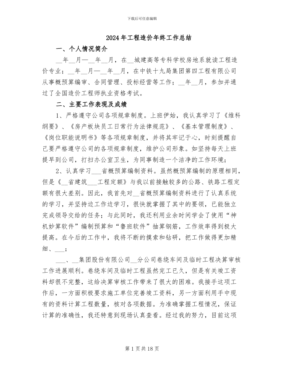 2024年工程造价年终工作总结_第1页