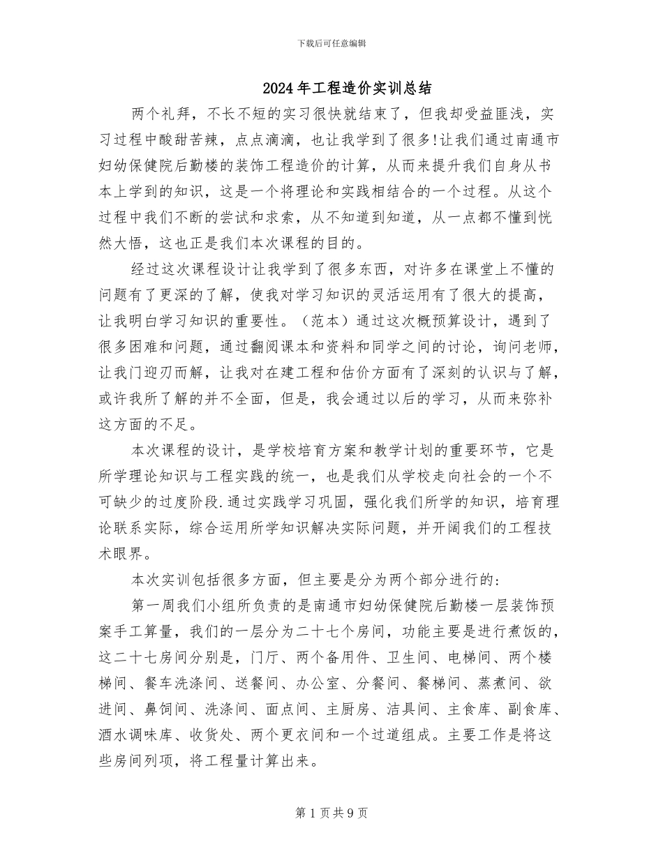 2024年工程造价实训总结_第1页