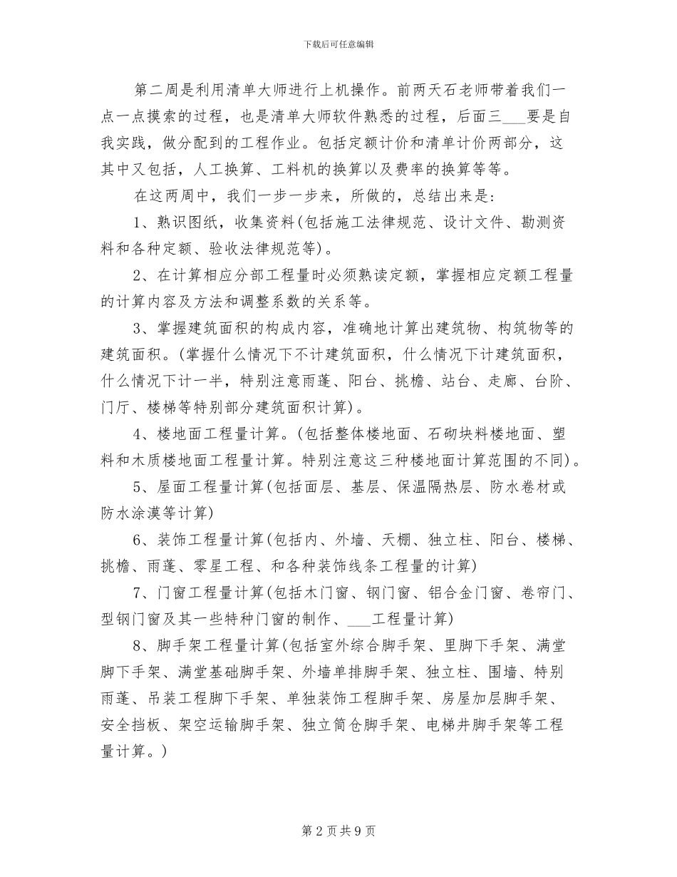 2024年工程造价实训总结_第2页