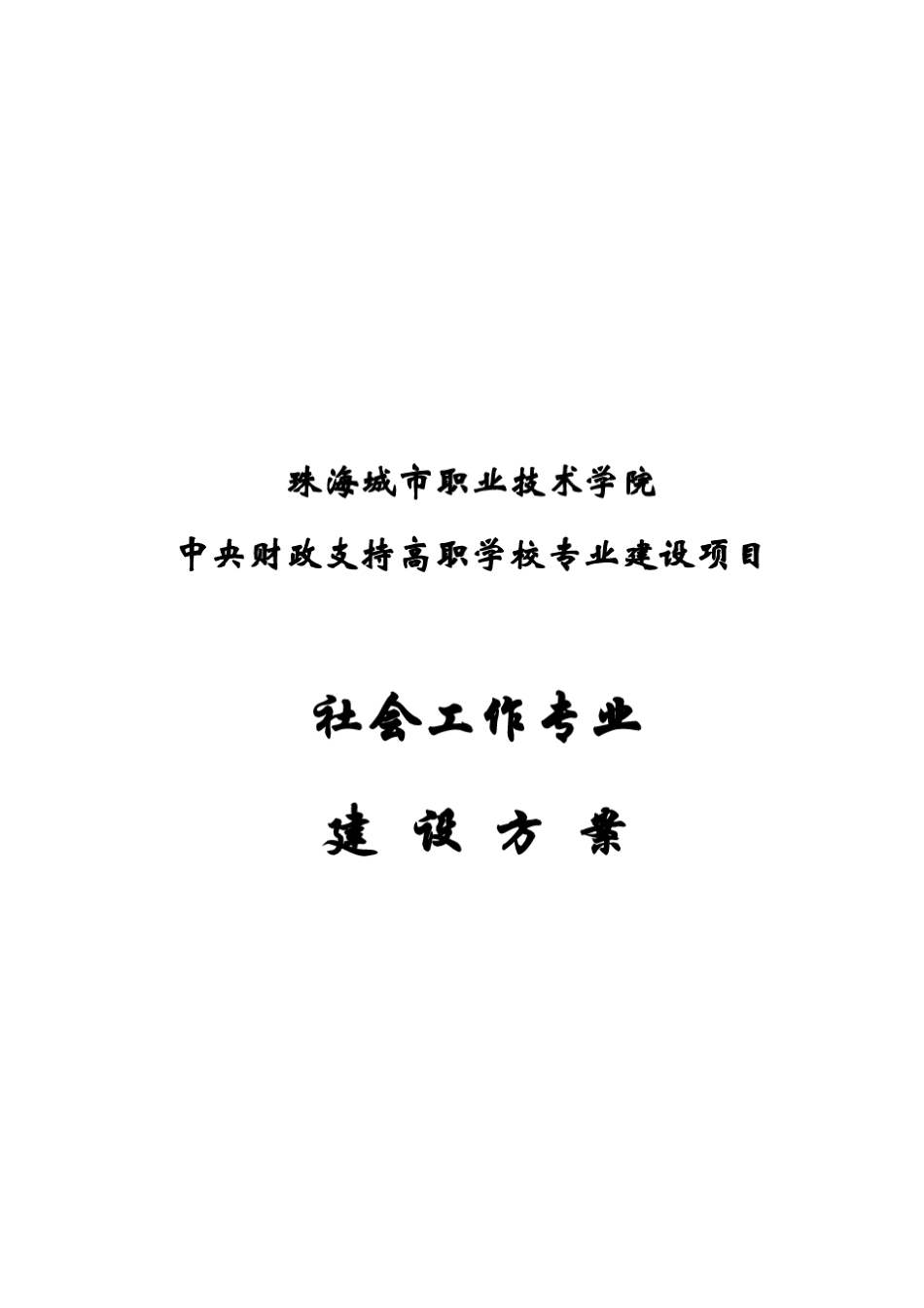 珠海城市职业技术学院社会工作专业建设方案_第1页