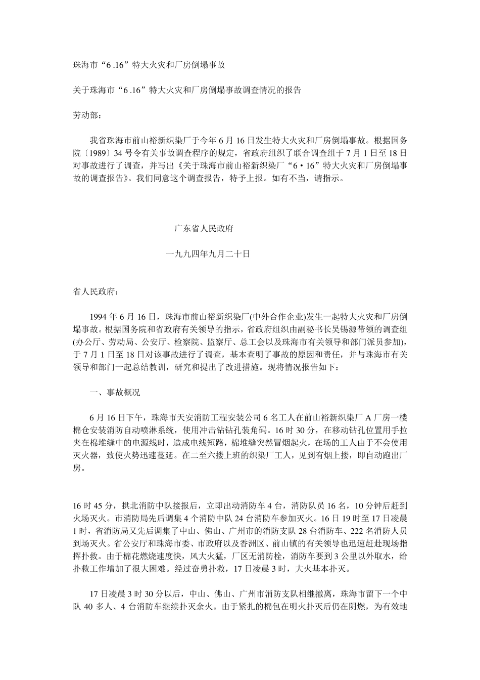 珠海市“6.16”特大火灾和厂房倒塌事故_第1页