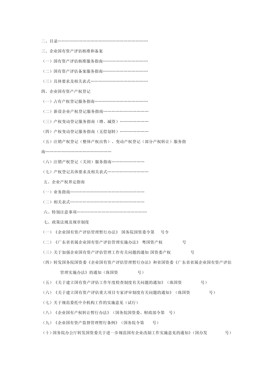 珠海市企业国有产权管理业务服务指南_第2页