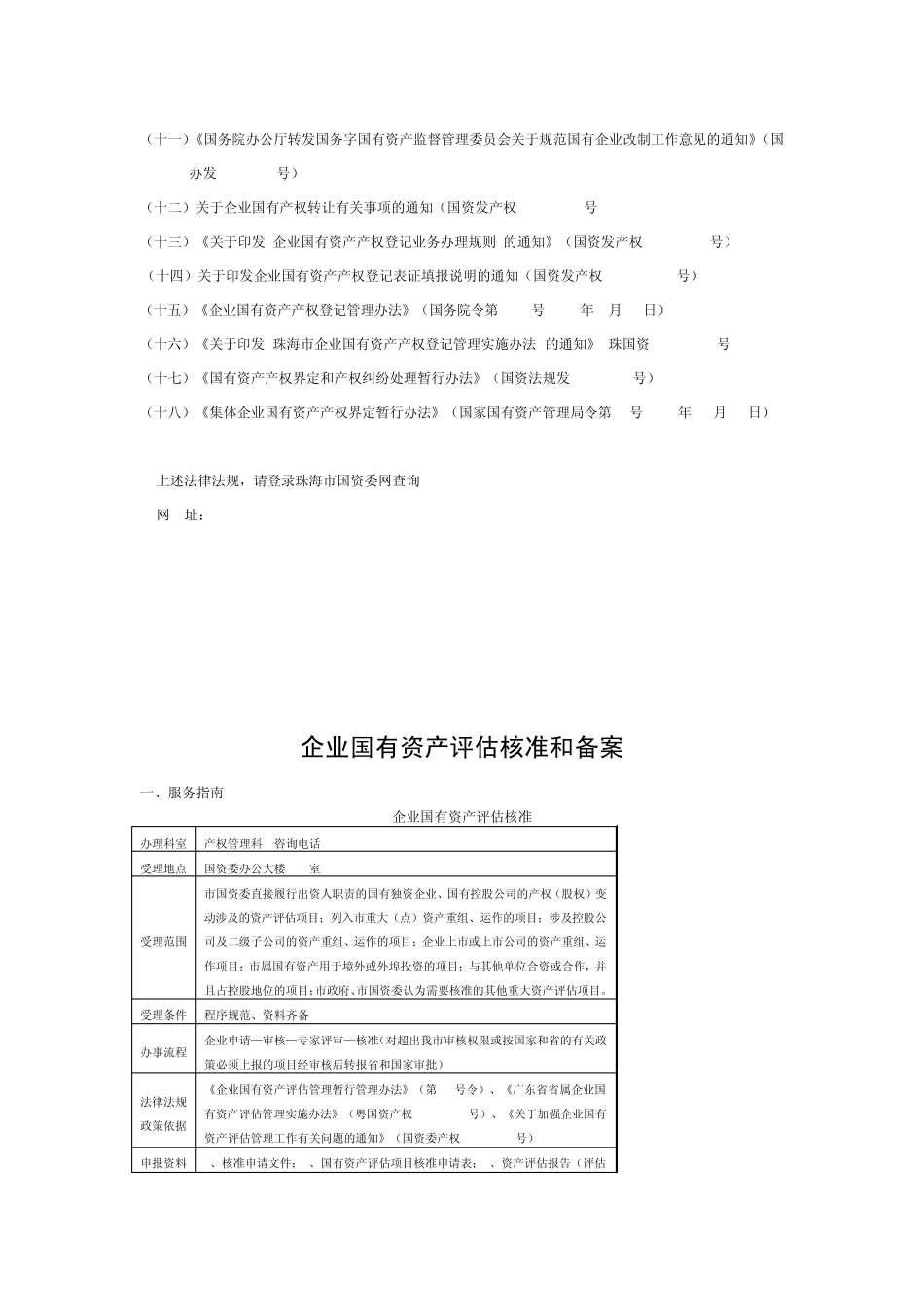 珠海市企业国有产权管理业务服务指南_第3页