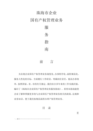 珠海市企业国有产权管理业务服务指南