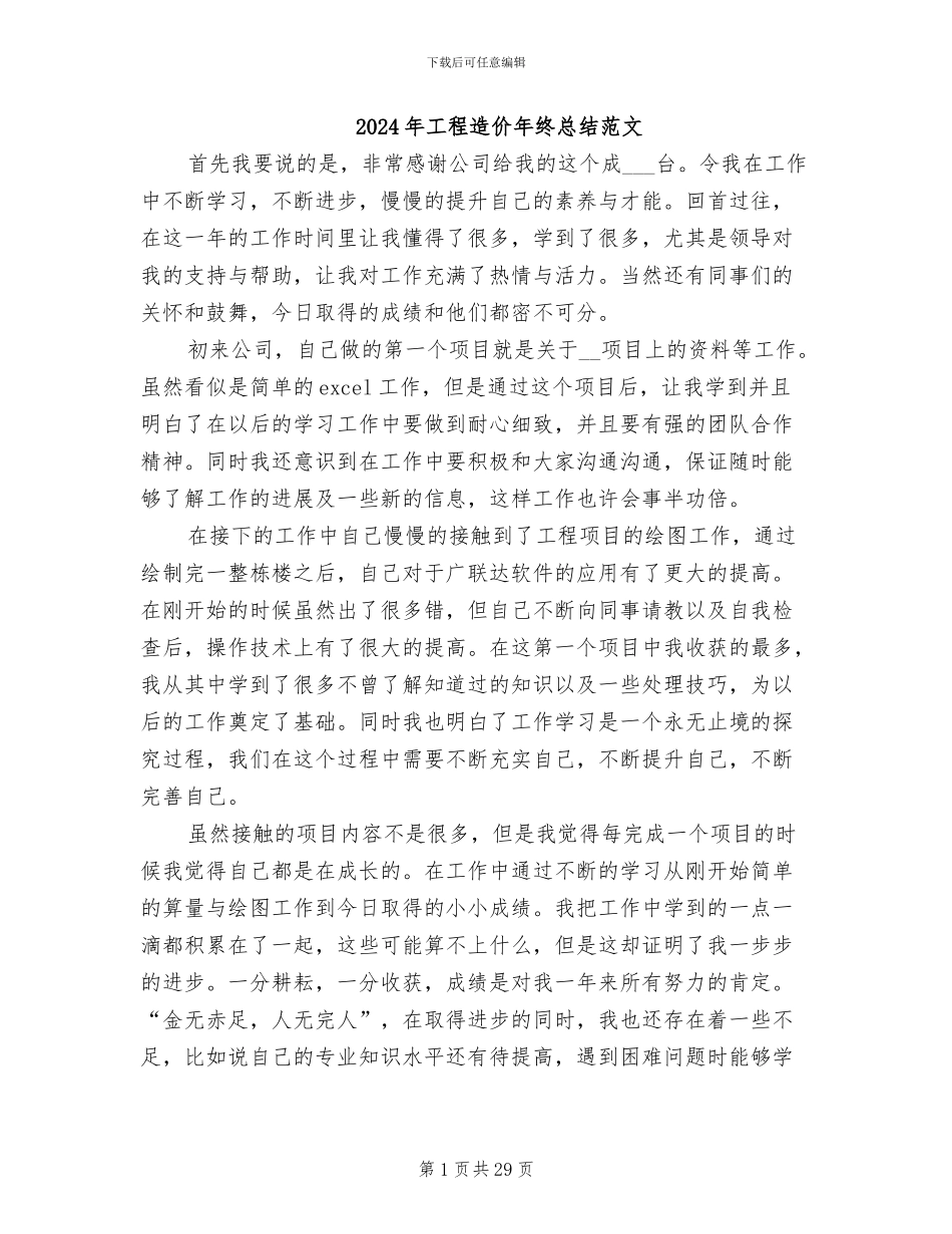 2024年工程造价年终总结范文_第1页