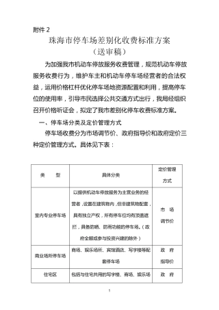 珠海市停车场差别化收费标准方案