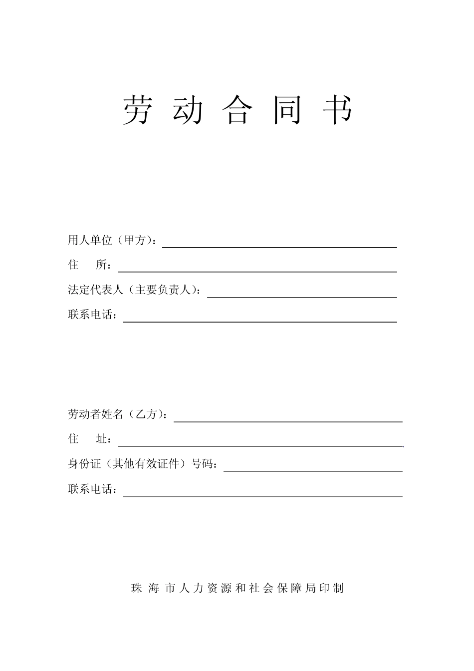 珠海市劳动合同书(2013年修订)_第1页