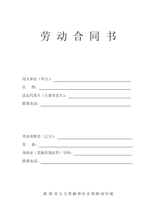 珠海市劳动合同书(2013年修订)