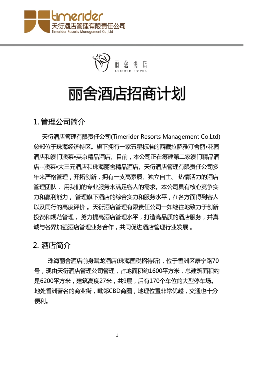 珠海市丽舍酒店餐饮招商计划书_第2页