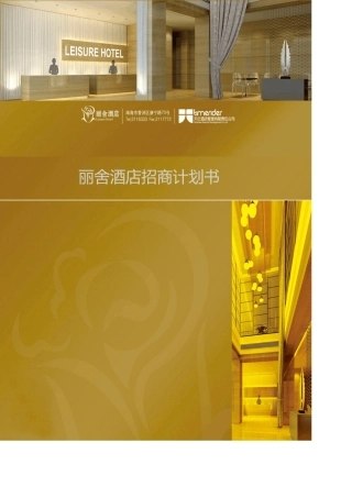 珠海市丽舍酒店餐饮招商计划书