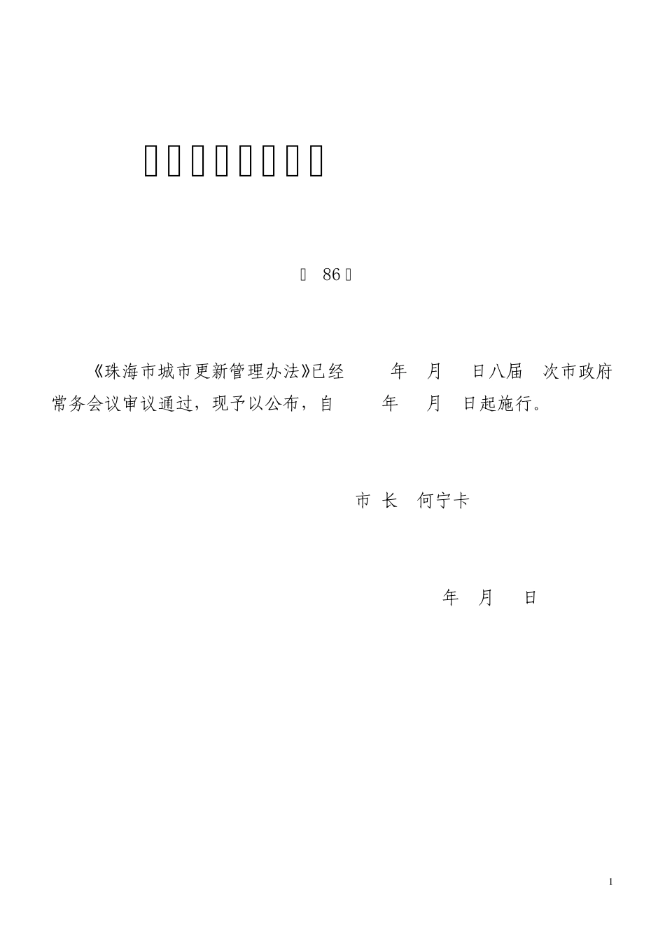 珠海市城市更新办法_第1页