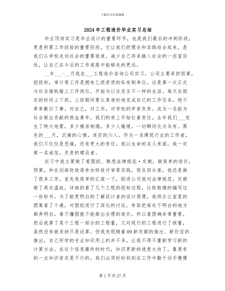 2024年工程造价毕业实习总结_第1页