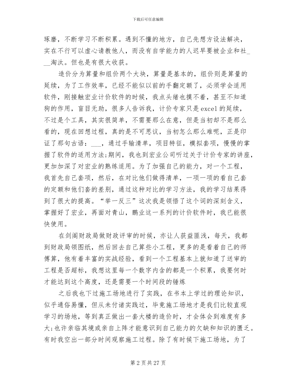 2024年工程造价毕业实习总结_第2页