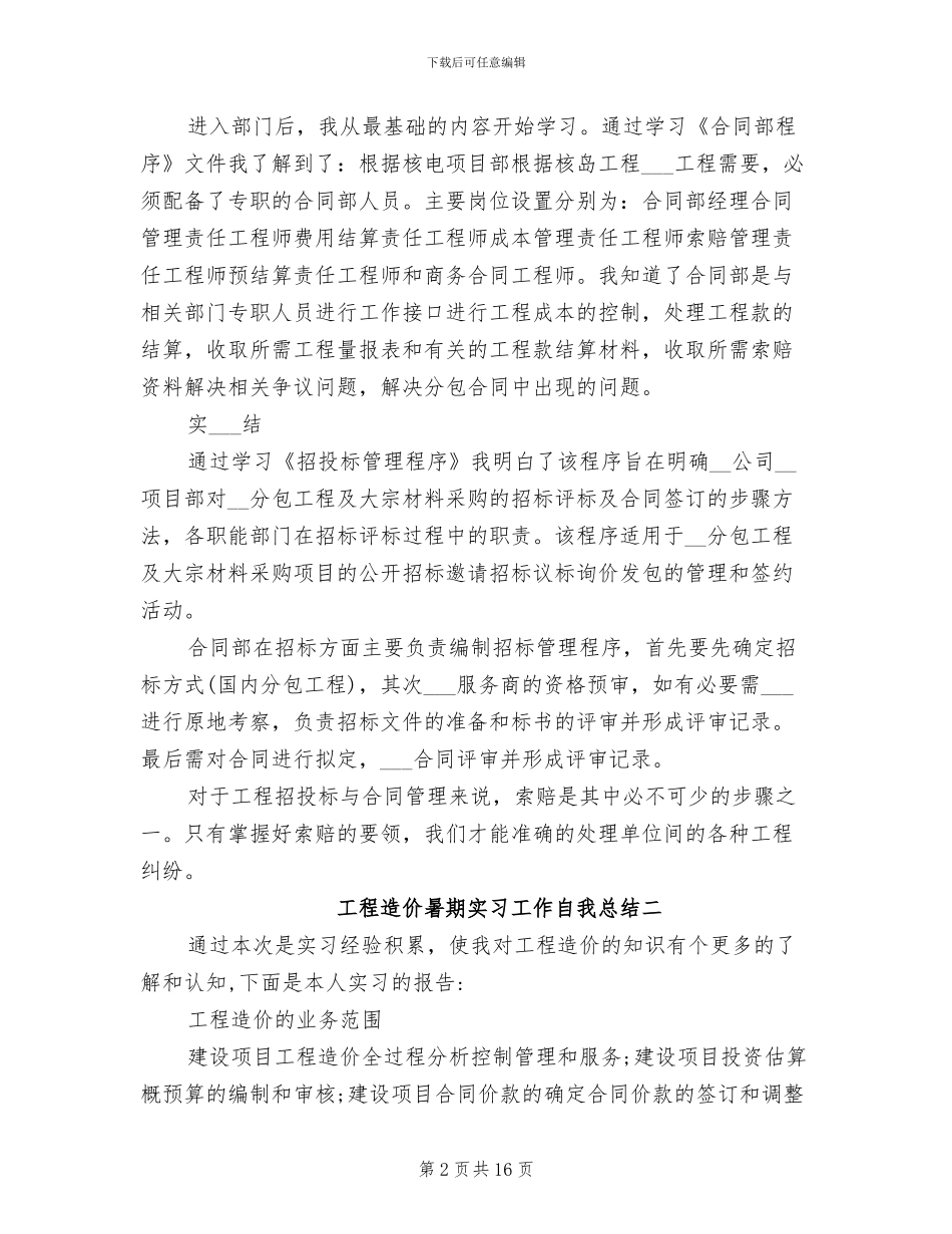 2024年工程造价暑期的实习工作自我总结_第2页