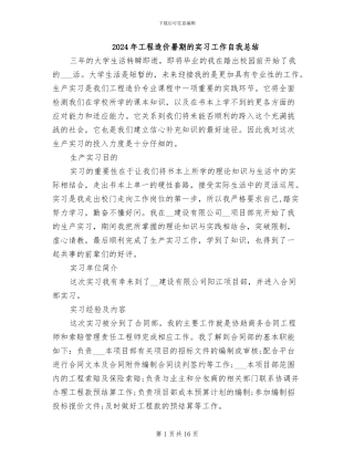 2024年工程造价暑期的实习工作自我总结