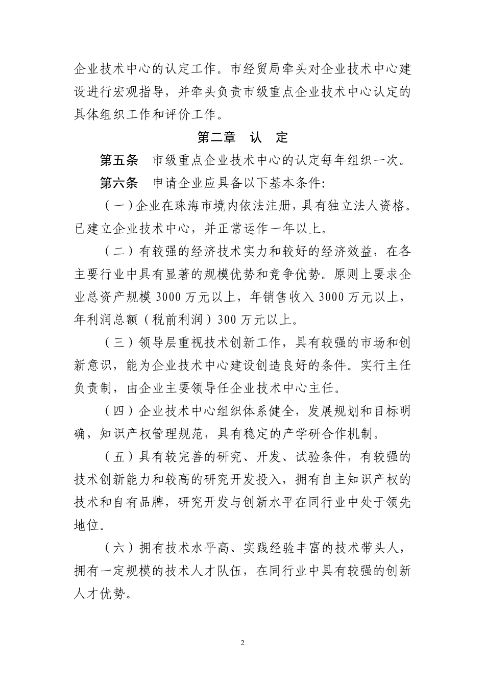珠海市市级重点企业技术中心认定和评价管理办法_第2页